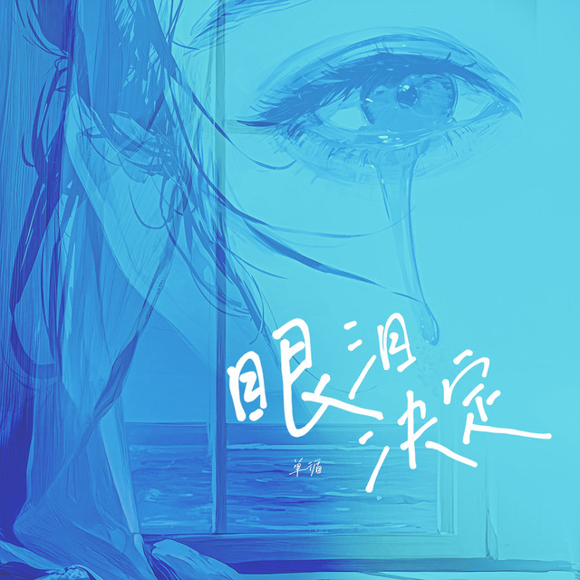 眼淚決定 album image