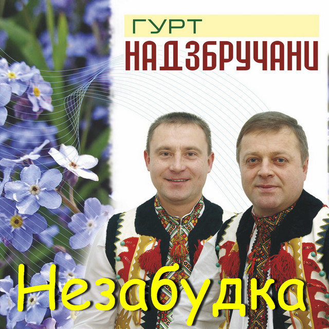 Обкладинка: Тернополянка — Гурт "Надзбручани"