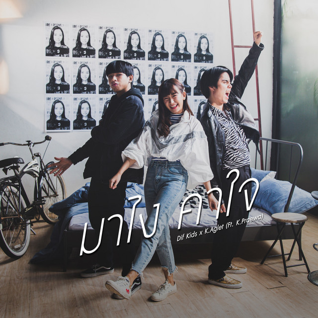 มาไง คาใจ (feat. K.Praewa)