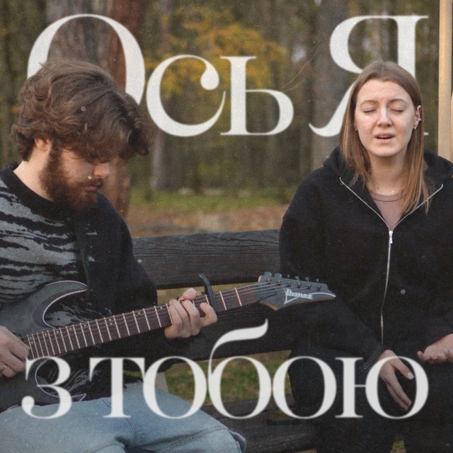 Обкладинка: Ось Я з тобою - Guitar Version — BORN AGAIN WORSHIP