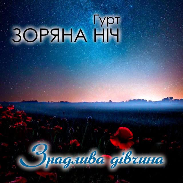 Cover art: Зрадлива дівчина — Гурт Зоряна ніч