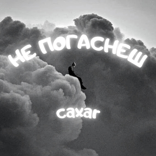 Обкладинка: Не погаснеш — caxar
