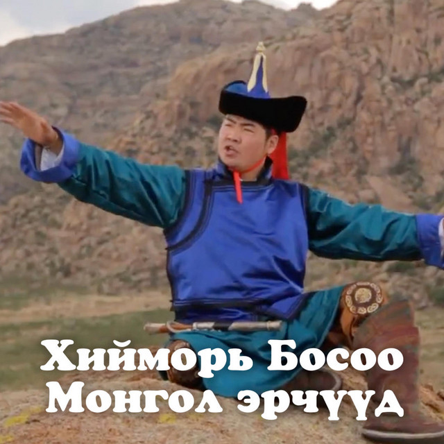 Hiimor bosoo Mongol erchuud - song and lyrics by Erdenebulgan | Spotify