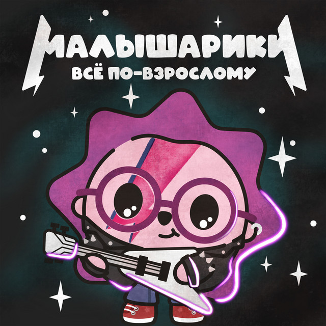 Малышарики. Всё по-взрослому! cover art