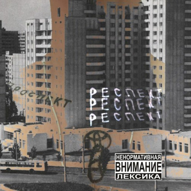 Обкладинка: Респект — НЕВСКИЙ