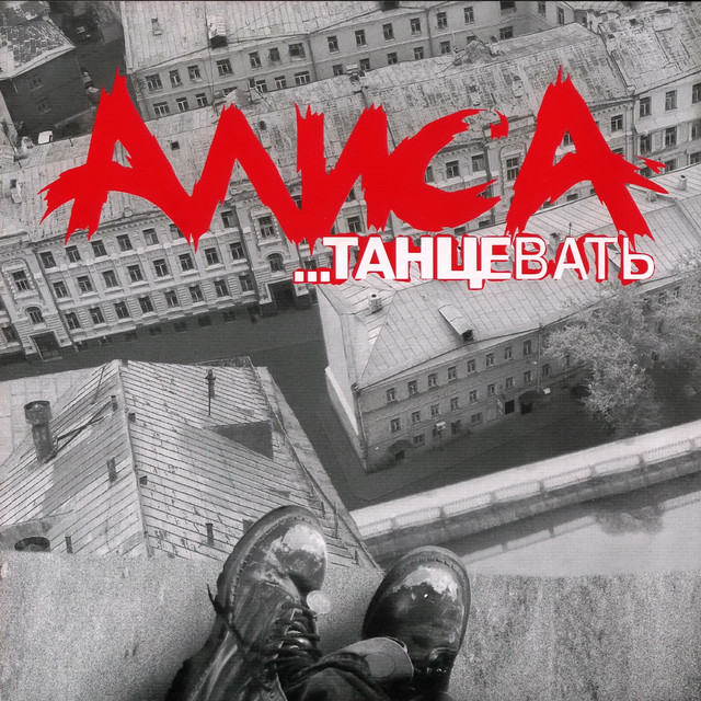 Танцевать cover art