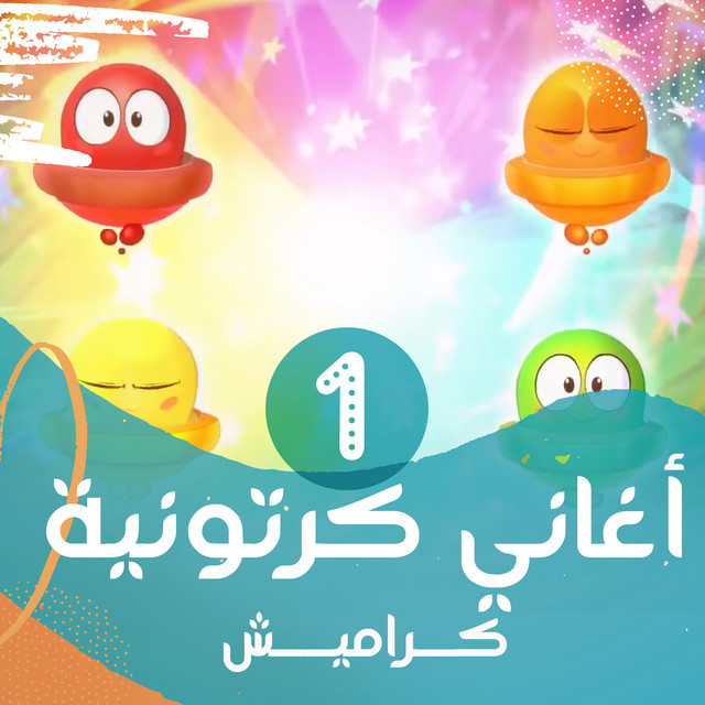 أغاني كرتونية 1 cover art