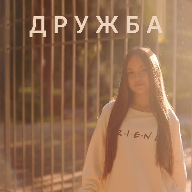 Обкладинка: Дружба — Владислава Онищенко