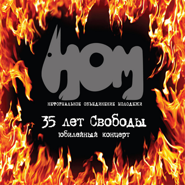 35 лет свободы. Юбилейный концерт (Live) cover art