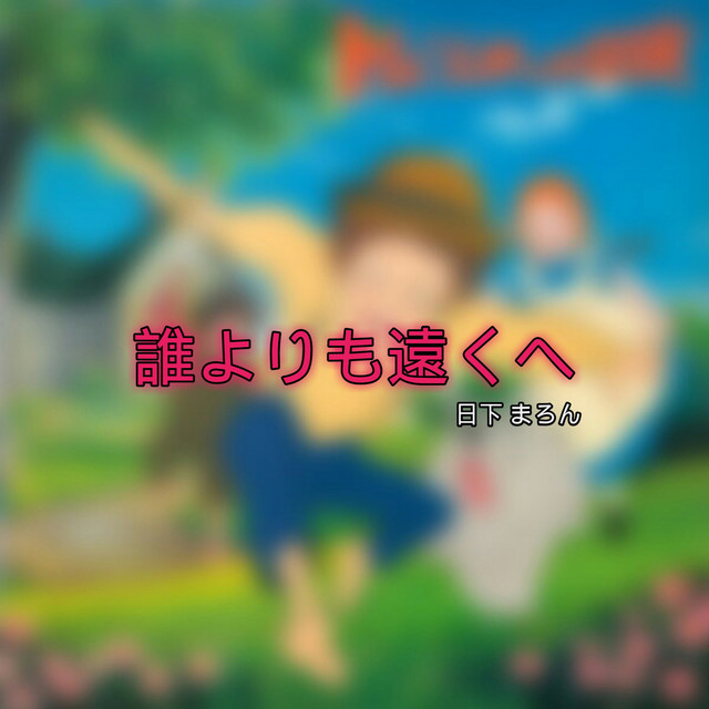 ぼくのミシシッピー Song By Kusaka Maron Spotify