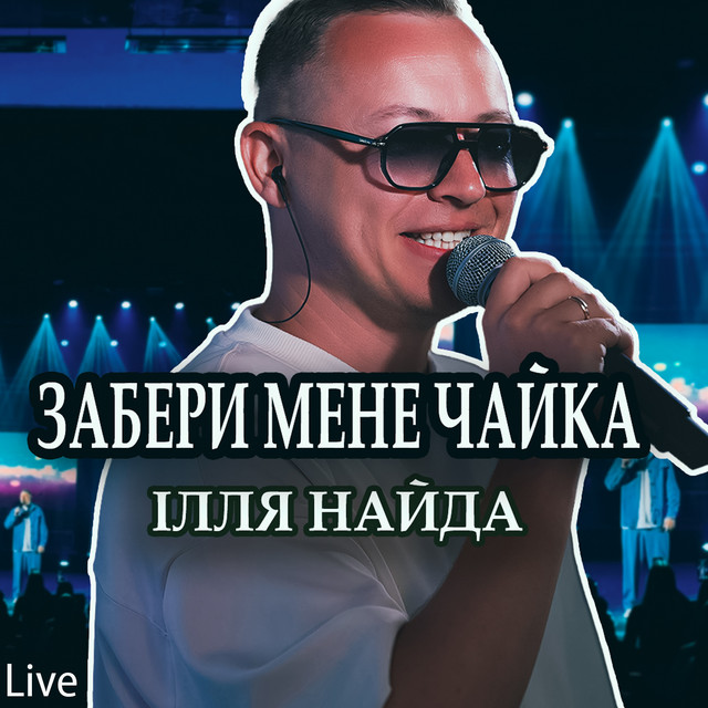 Обкладинка: Забери мене чайка - Live — Ілля Найда