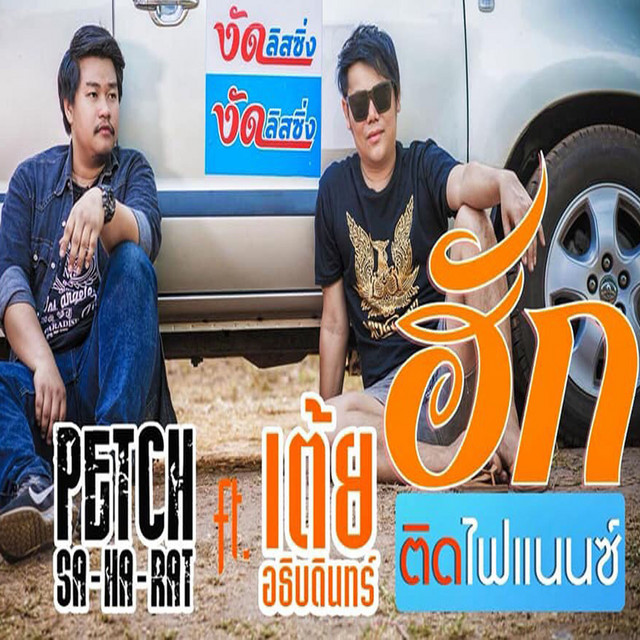 ฮักติดไฟแนนซ์ by เพชร สหรัตน์