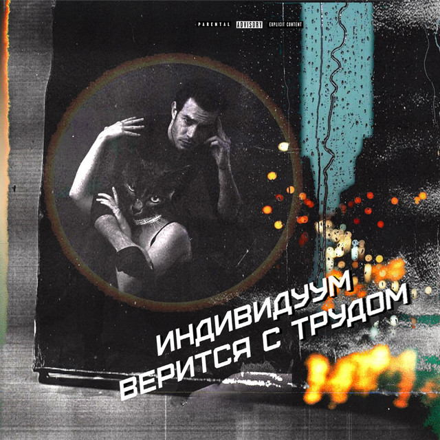 Обкладинка: Верится с трудом — Индивидуум