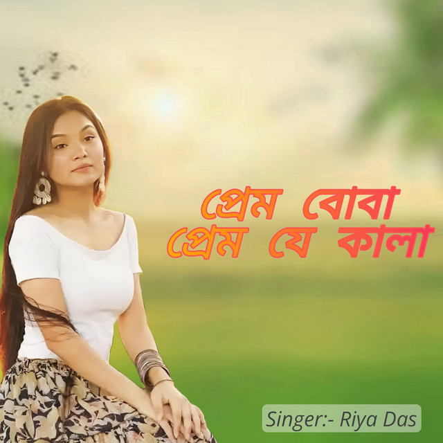 Prem je Boba Prem je kala album image