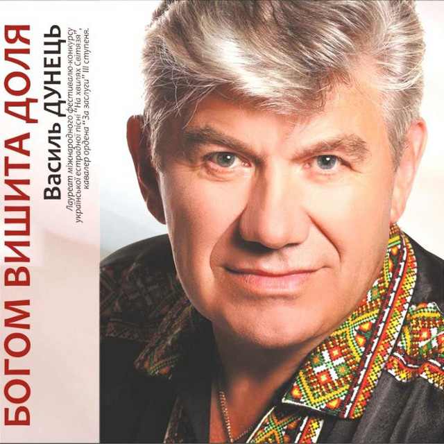 Cover art for Василь Дунець — Богом вишита доля