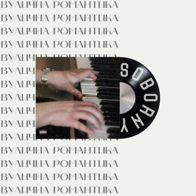 Обкладинка: Колискова — SOBORNY