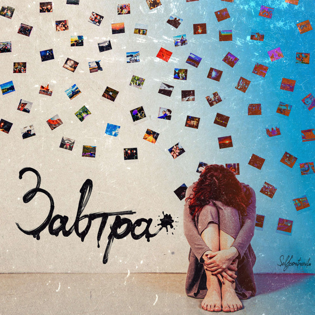 Завтра cover art