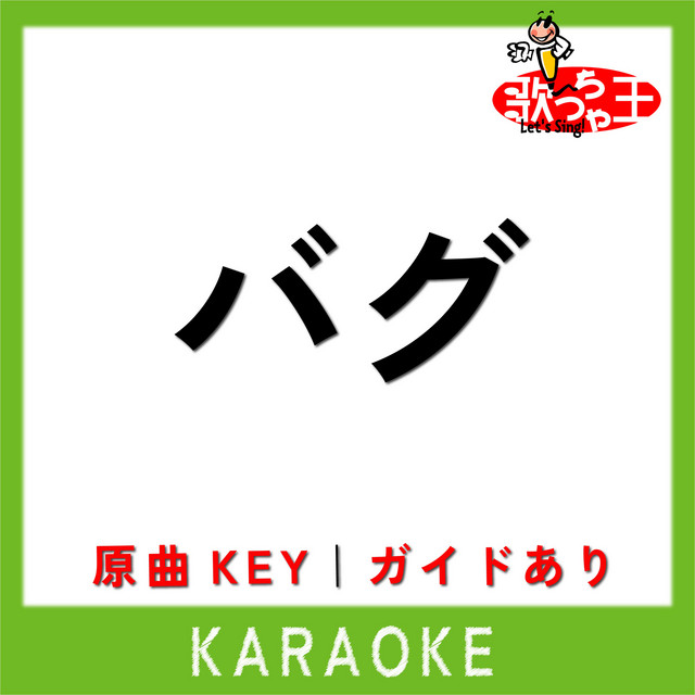 バグ(カラオケ)[原曲歌手:かいりきベア] - song and lyrics by 歌っ