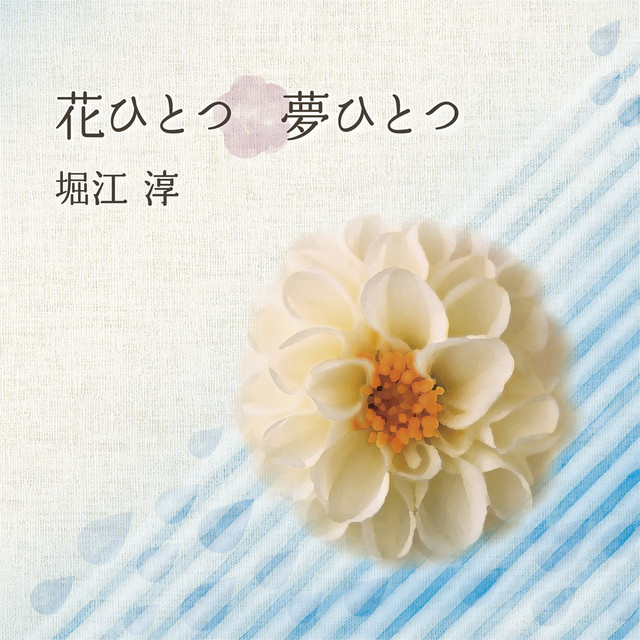 花ひとつ　夢ひとつ cover