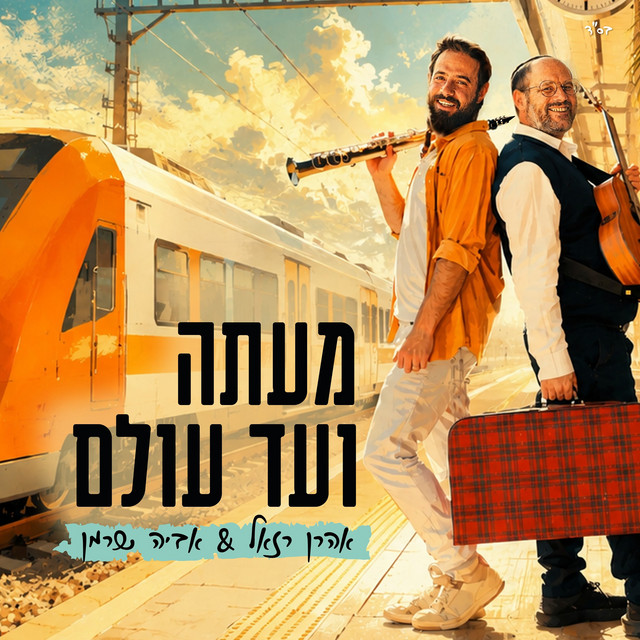 מעתה ועד עולם