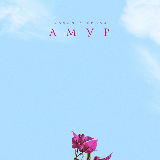 АМУР cover art