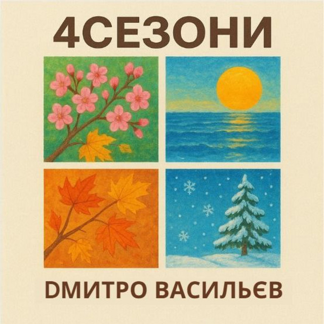 Обкладинка Дмитро Васильєв — 4 СЕЗОНИ
