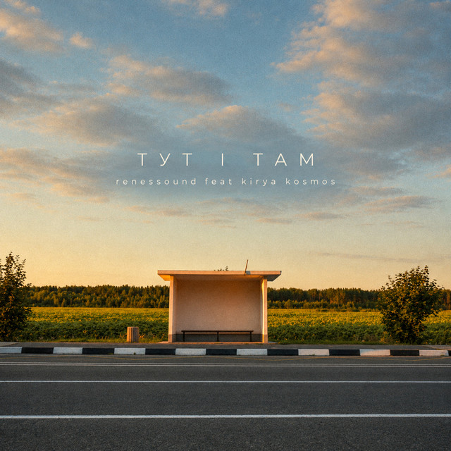 Обкладинка: тут і там — renessound
