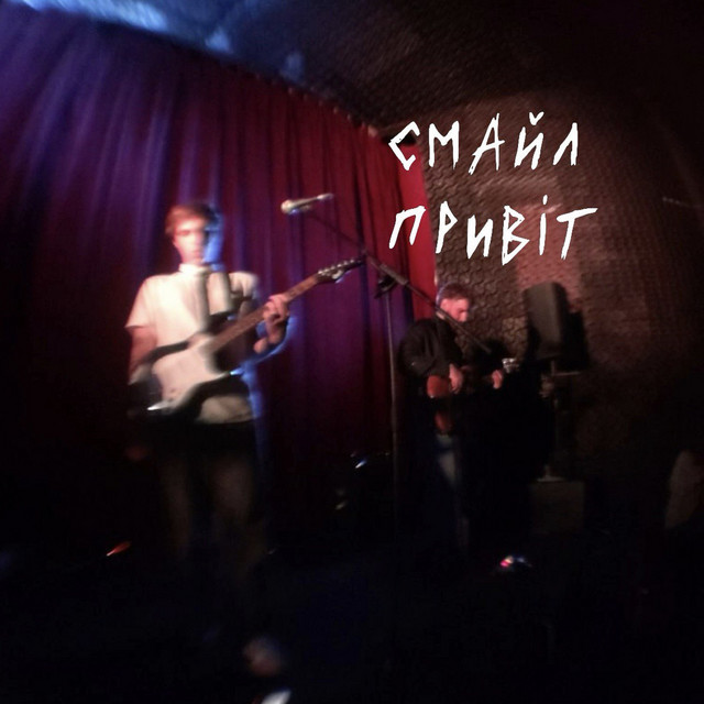 Обкладинка: привіт — Смайл
