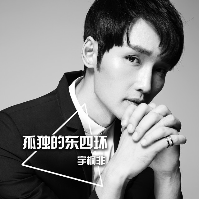 孤獨的東四環 cover