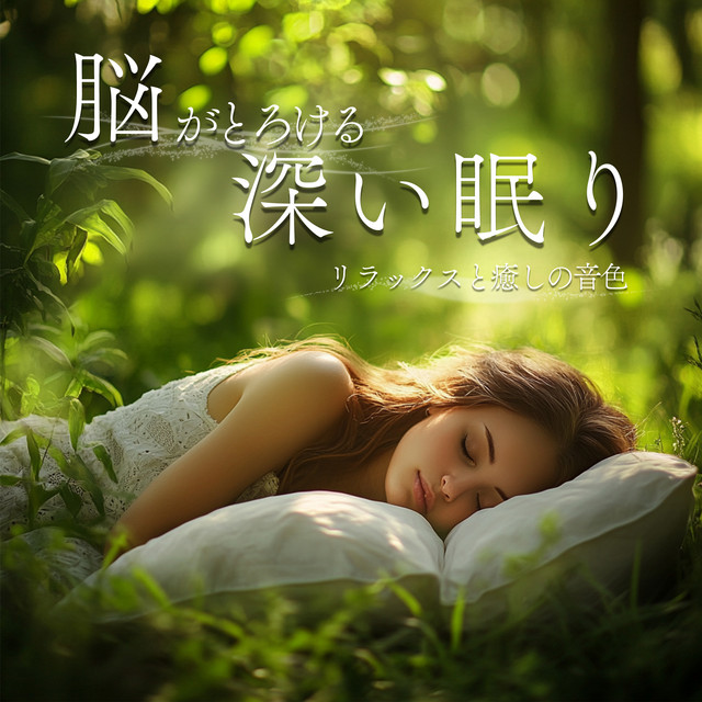 Brain -Melting Sleep Time - Healing Sounds to Deepen Sleep cover art