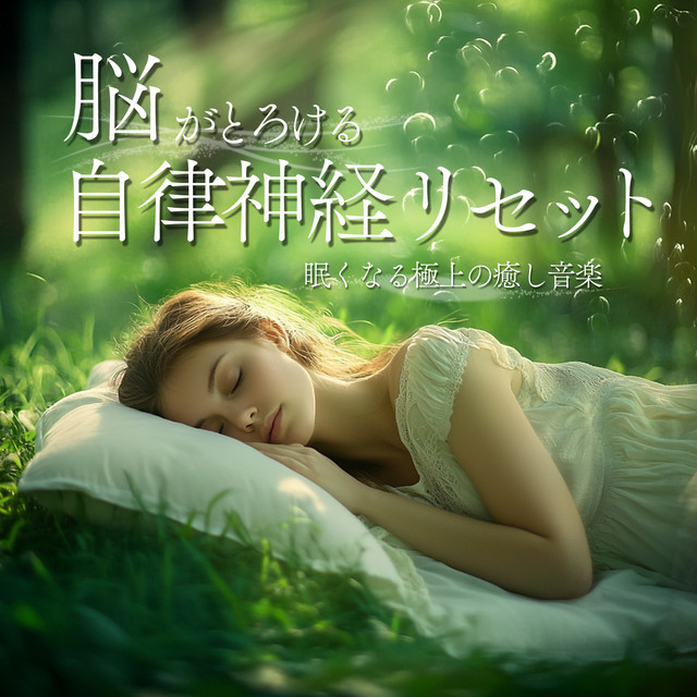Brain-Melting Autonomic Nervous System Reset Ultimate Healing Music That Induces Sleep cover art