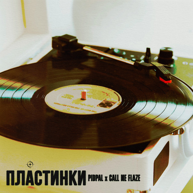 Cover art: Пластинки — Call Me Flaze