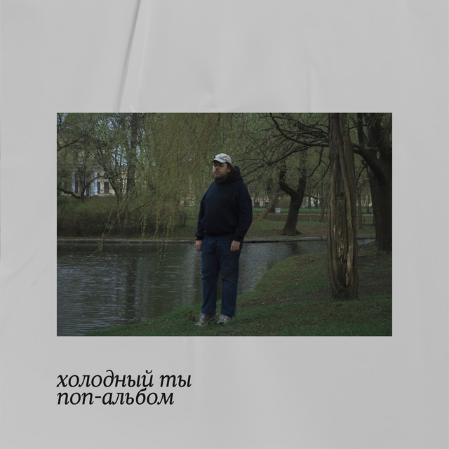 Поп-альбом cover art