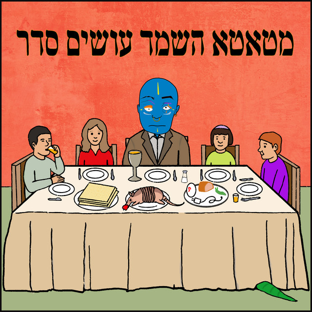 עושים סדר cover art
