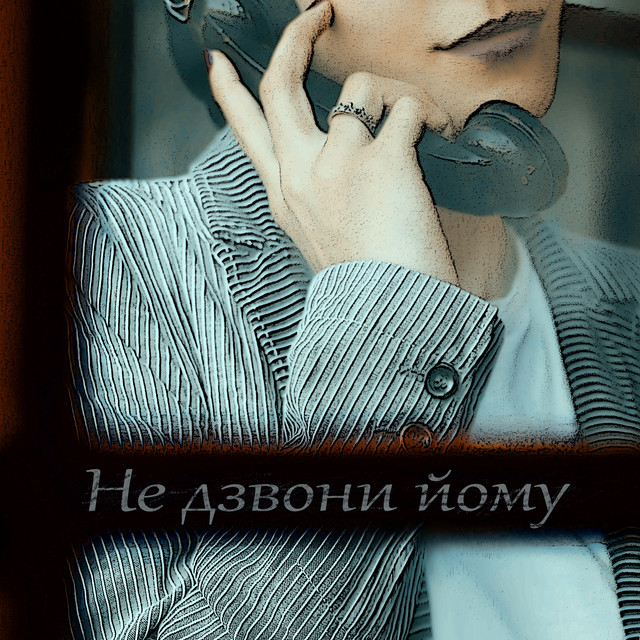 Обкладинка: Не дзвони йому — Зізенко Микола Сергійович