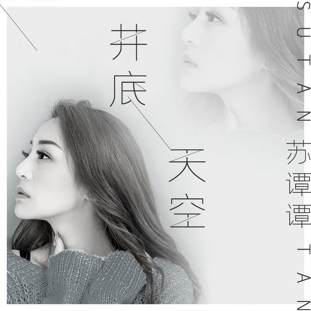 井底天空 Single By 苏谭谭 Spotify