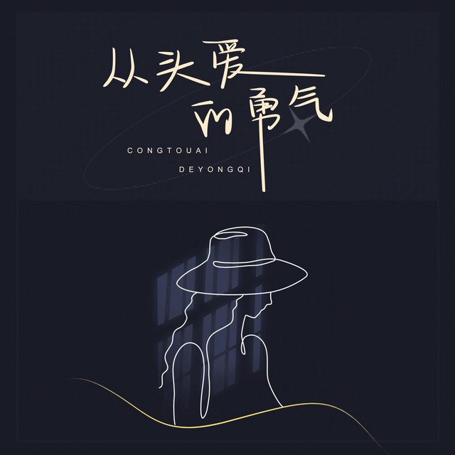 从头爱的勇气 artwork
