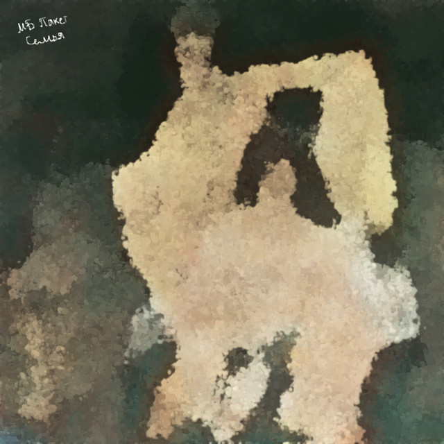 Семья cover art