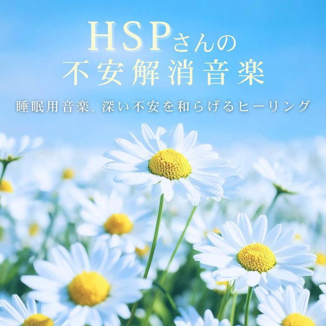 HSP's Anxiety Relief Music - Sleep Music, Healing for Deep Anxiety cover art