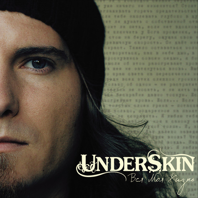 Обкладинка UNDERSKIN — Вся моя жизнь