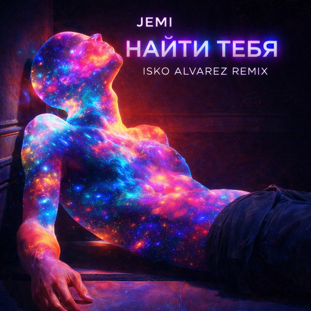 Найти тебя - Isko Alvarez Remix