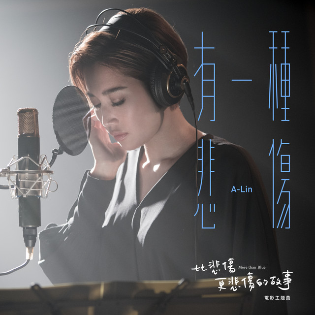 有一種悲傷 (電影《比悲傷更悲傷的故事》主題曲) cover art