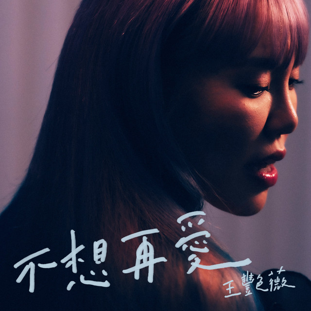 不想再愛 cover art