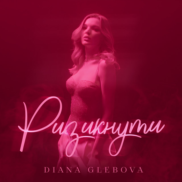 Обкладинка: Ризикнути — Diana Glebova