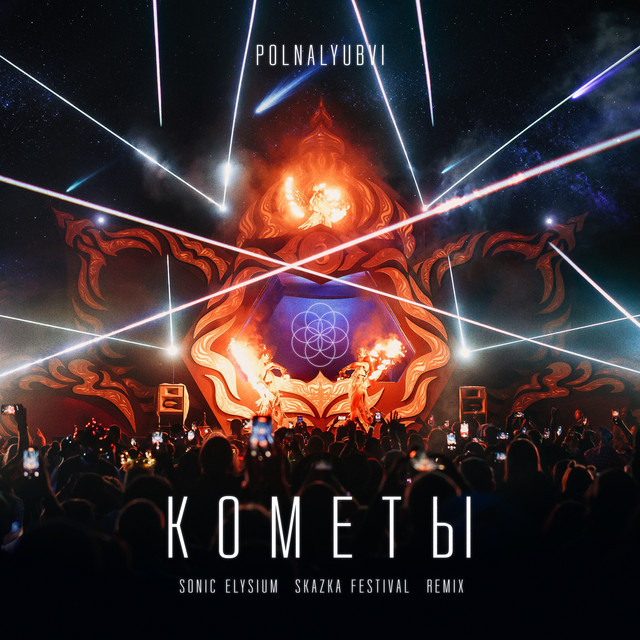 Кометы (Skazka Festival Remix) cover