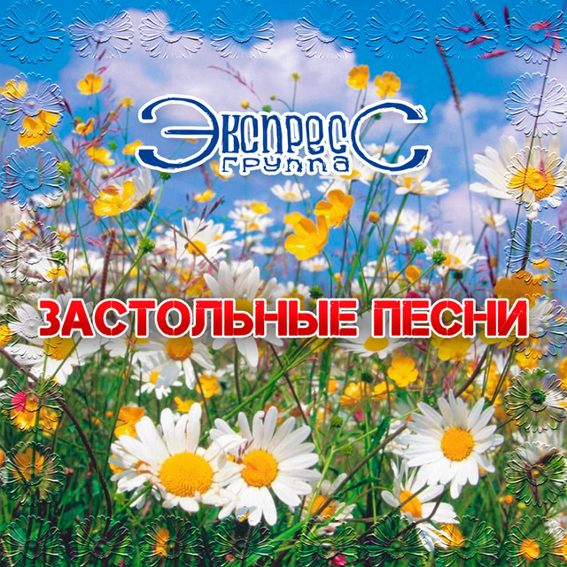 Застольные песни cover art
