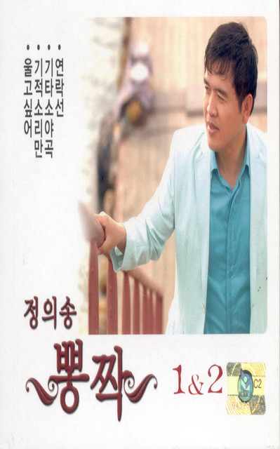 Capa de 눈물의 오리정 - 정의송