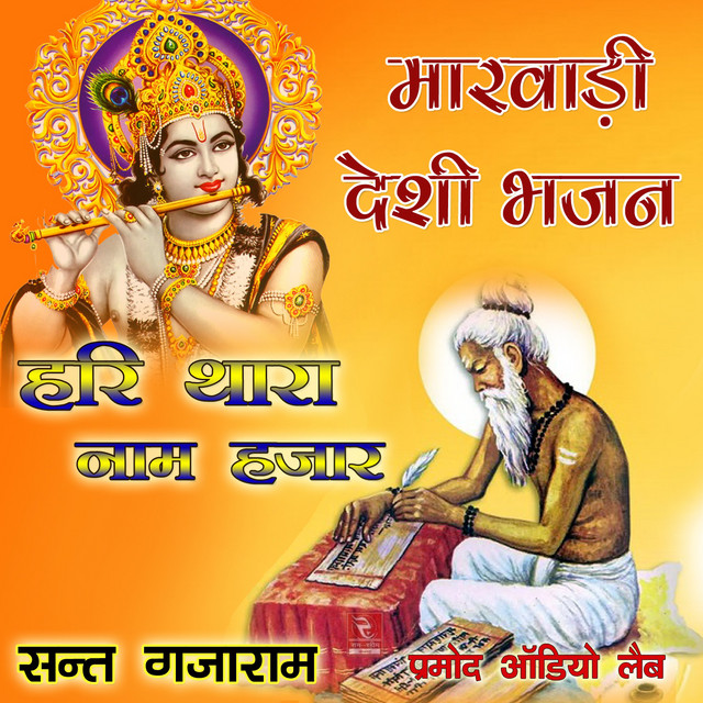 Marwadi Desi Bhajan Hari Thara Naam Hajaar cover art
