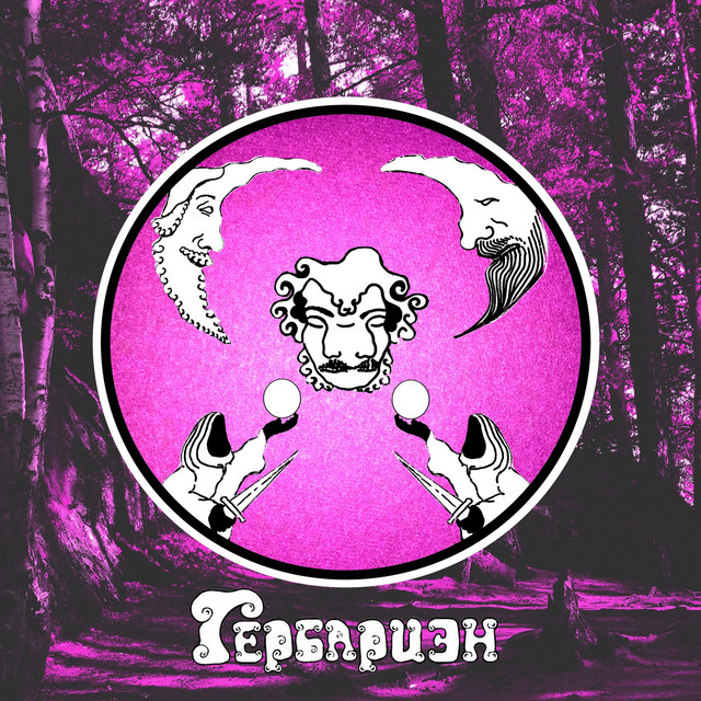 Гербариен