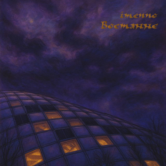 Обкладинка: Востаннє — Imennо